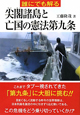 誰にでも解る　尖閣諸島と亡国の憲法第九条