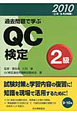 過去問題で学ぶ　QC検定　2級　2010．3・9