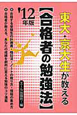 東大・京大生が教える【合格者の勉強法】　2012