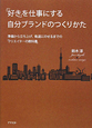 「好き」を仕事にする自分ブランドのつくりかた