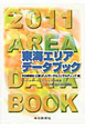 東海エリアデータブック　2011