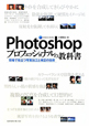 Photoshop　プロフェッショナルの教科書
