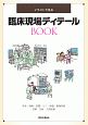 臨床現場ディテールBOOK　イラストで見る