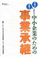 中小企業のための事業承継