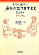 キミは他人－ひと－に鼻毛が出てますよと言えるか　デラックス