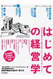 はじめての経営学　一橋ビジネスレビュー別冊1