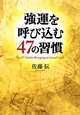 強運を呼び込む　47の習慣