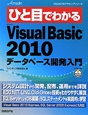 ひと目でわかる　Microsoft　Visual　Basic2010　データベース開発入門
