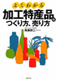 よくわかる　加工特産品のつくり方、売り方