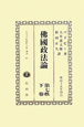 日本立法資料全集　別巻　沸國政法論（665）