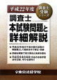 調査士　本試験問題と詳細解説　平成22年