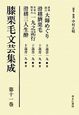 膝栗毛文芸集成　滑利諭言・大師めぐり　滑稽臍栗毛　秋葉山鳳？寺・一九之記行　滑稽三人生酔（11）