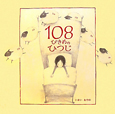 108ぴきめのひつじ