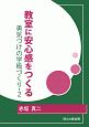 教室に安心感をつくる　勇気づけの学級づくり2