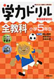 学力ドリル　全教科　小学5年生