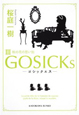 GOSICKs－ゴシックエス－　秋の花の思い出（3）
