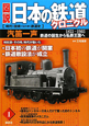 図説・日本の鉄道クロニクル　汽笛一声　鉄道の誕生から私鉄王国へ　1853〜1903（1）