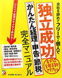 独立成功〈かんたん経理・申告・節税〉完全マニュアル