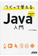 Java入門　つくって覚える