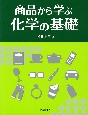 商品から学ぶ　化学の基礎