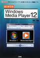 はじめての　Windows　Media　Player12