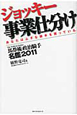 ジョッキー事業仕分け　馬券術政治騎手名鑑　2011