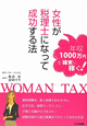 女性が税理士になって成功する法