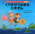 くりさがりのある　ひきざん　かならずわかる　さんすうえほん　低学年2