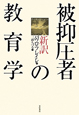 新訳　被抑圧者の教育学