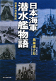 日本海軍潜水艦物語