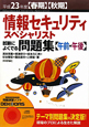 情報セキュリティスペシャリスト　試験によくでる問題集【午前・午後】　平成23年春秋