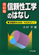 信頼性工学のはなし＜改訂版＞