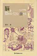 脳を固める・切る・染める　先人の智恵