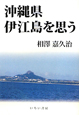 沖縄県　伊江島を思う