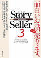 Story　Seller（3）