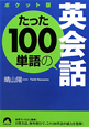 たった100単語の英会話＜ポケット版＞