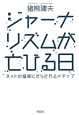 ジャーナリズムが亡びる日