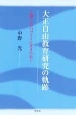 大正自由教育研究の軌跡