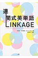 連関式英単語　LINKAGE