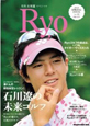 Ry．o　月刊石川遼スペシャル（2）