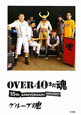 OVER40まだ魂　15th　ANNIVERSARY！！！！！！！！！！！！！！！