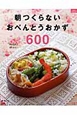 朝つくらないおべんとうおかず600