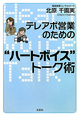 “ハートボイス”トーク術　テレアポ営業のための