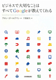 ビジネスで大切なことはすべてGoogleが教えてくれる