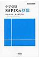 中学受験　SAPIXの算数