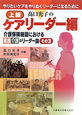 上級　ケアリーダー編　高口光子の　介護保険施設における看護介護のリーダ論3