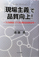 「現場主義」で品質向上！