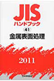 JISハンドブック　金属表面処理　2011（41）