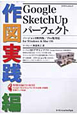 Google　SketchUp　パーフェクト　作図実践編　CD－ROM付