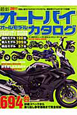 最新・オートバイ　オールモデルカタログ　2011